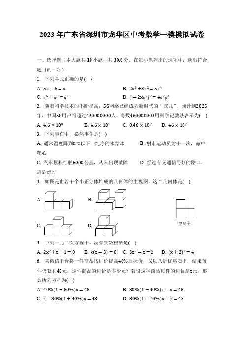 2023年广东省深圳市龙华区九年级中考数学一模模拟试卷(含答案)