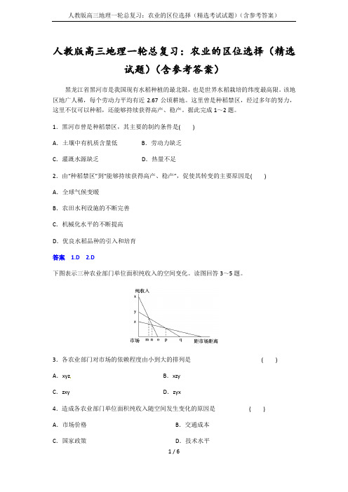 人教版高三地理一轮总复习：农业的区位选择(精选考试试题)(含参考答案)