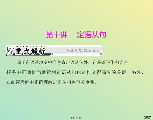 高考英语一轮复习课件语法部分第十十一讲定语从句状语从句(与“状语”有关文档共14张)