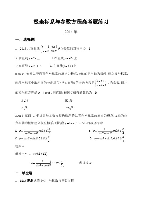 极坐标与参数方程高考题练习含答案