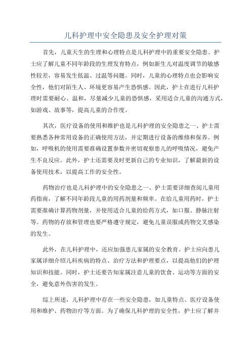 儿科护理中安全隐患及安全护理对策