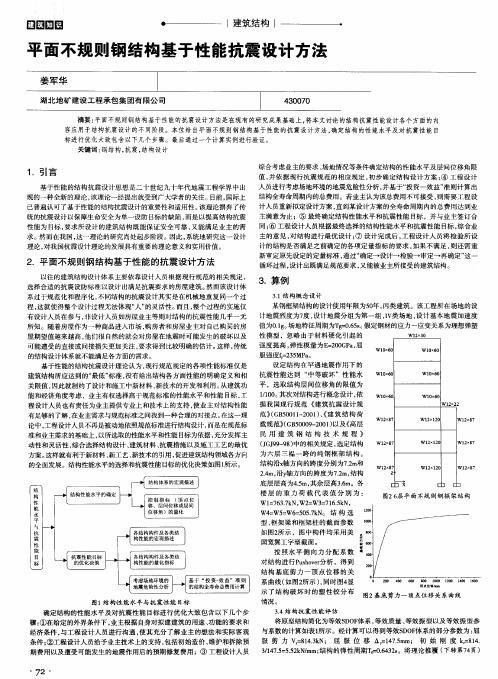 平面不规则钢结构基于性能抗震设计方法