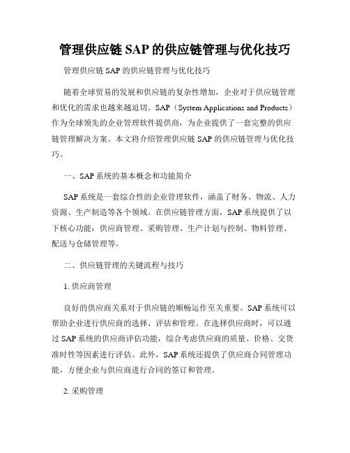 管理供应链SAP的供应链管理与优化技巧