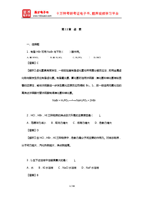 武汉大学、吉林大学《无机化学》(第3版)(下册)章节题库(卤素)【圣才出品】