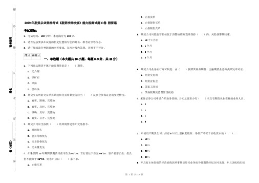 2019年期货从业资格考试《期货法律法规》能力检测试题C卷 附答案