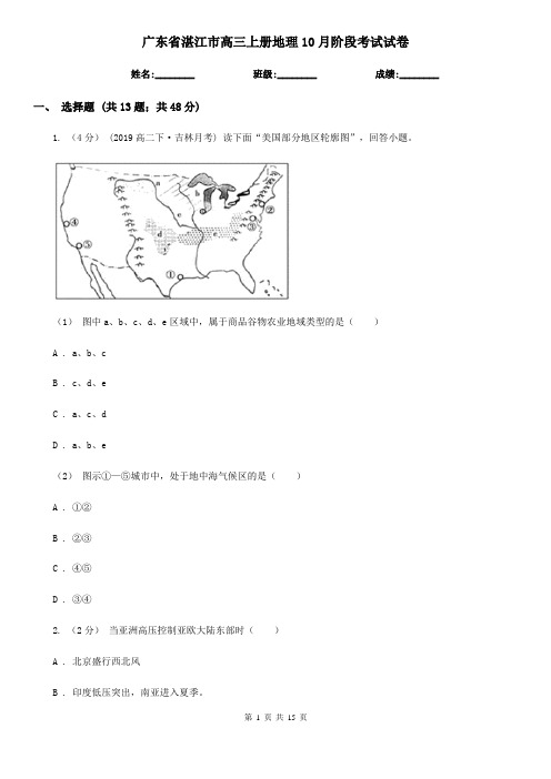 广东省湛江市高三上册地理10月阶段考试试卷