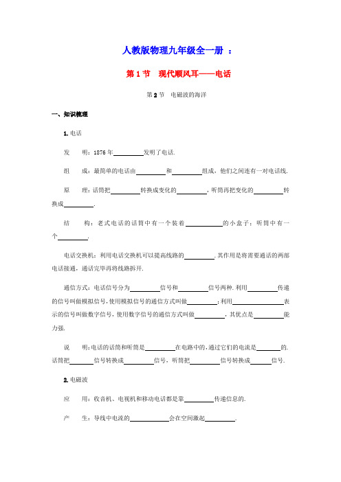 九年级物理全册信息的传递21.1_21.2现代顺风耳_电话电磁波的海洋同步练习新版新人教版(含答案)