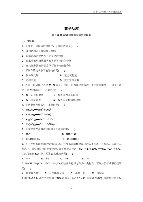 高中化学必修一2-2 离子反应 课外拓展训练含答案