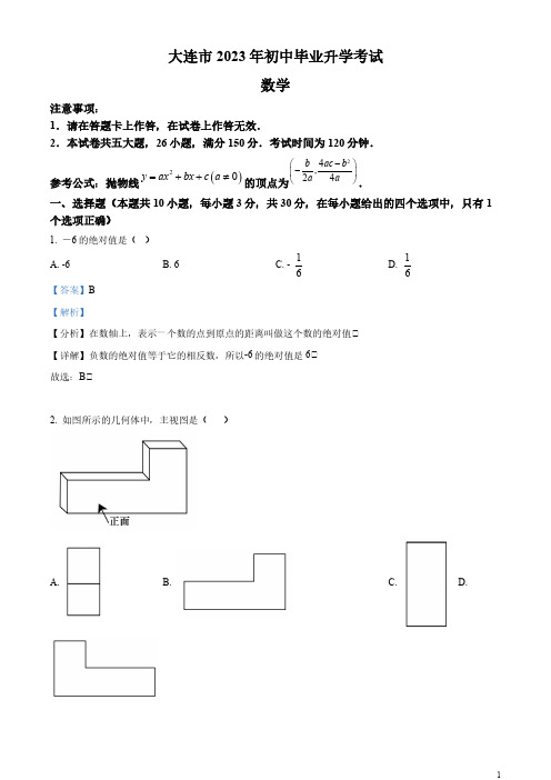 2023年辽宁省大连市中考数学真题(解析版)