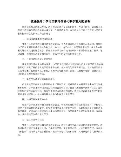 微课提升小学语文教师信息化教学能力的思考