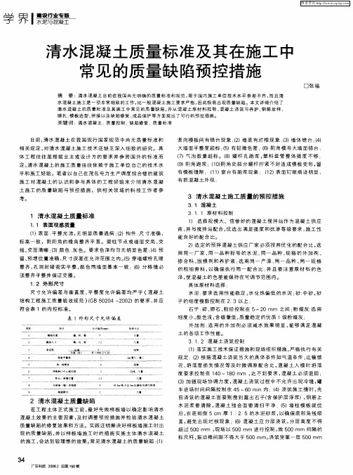 清水混凝土质量标准及其在施工中常见的质量缺陷预控措施