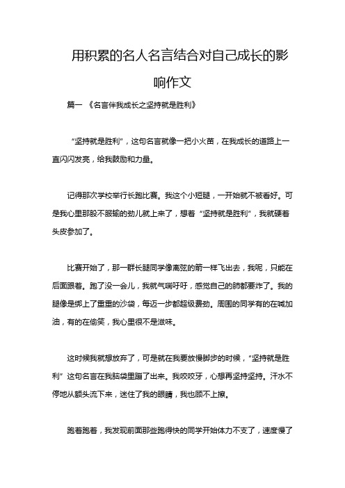 用积累的名人名言结合对自己成长的影响作文