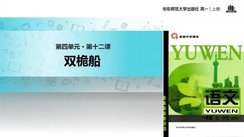 高中语文华东师大版高一上册第四单元12【教学课件】《双桅船》