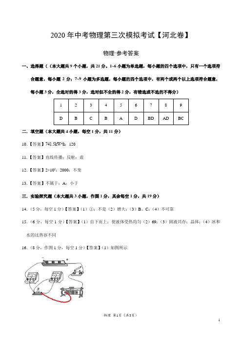 (河北卷) 2020年中考物理第三次模拟考试(参考答案)