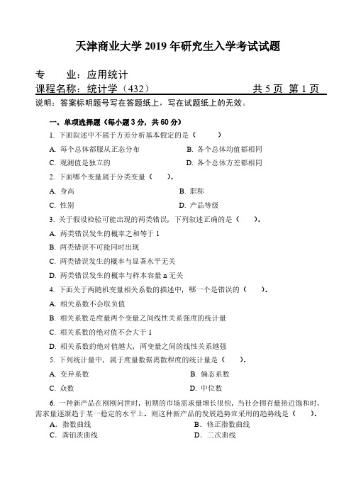 2019年天津商业大学432统计学初试真题