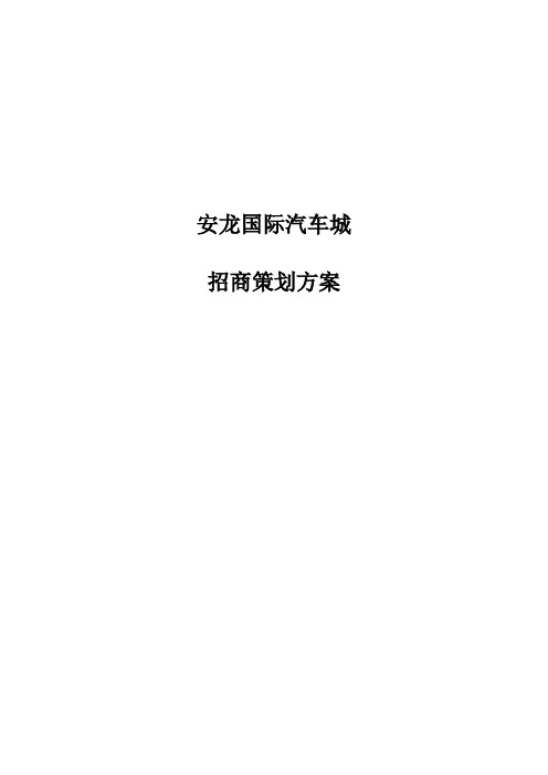 安龙国际汽车城招商策划方案完整版