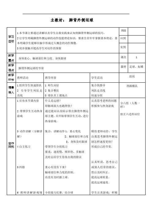 小学体育《足球-脚背外侧运球1》教案