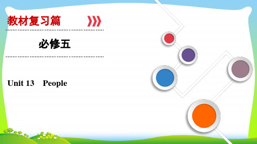 2021年大一轮高考总复习英语(北师大版)课件:Unit+13 People(必修五)