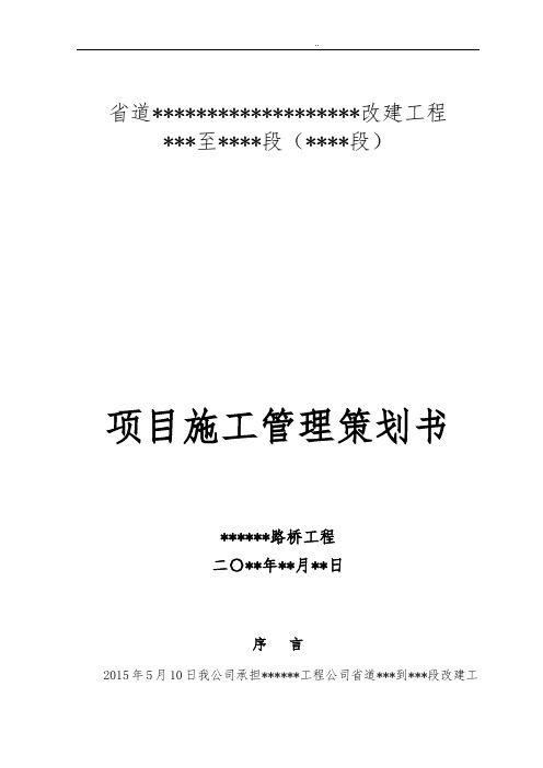 路桥项目施工管理项目策划