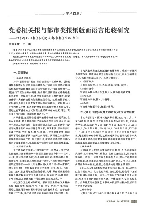 党委机关报与都市类报纸版面语言比较研究——以《湖北日报》和《