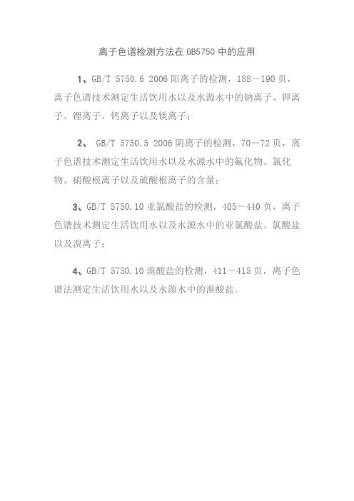 离子色谱检测方法在GB5750中的应用