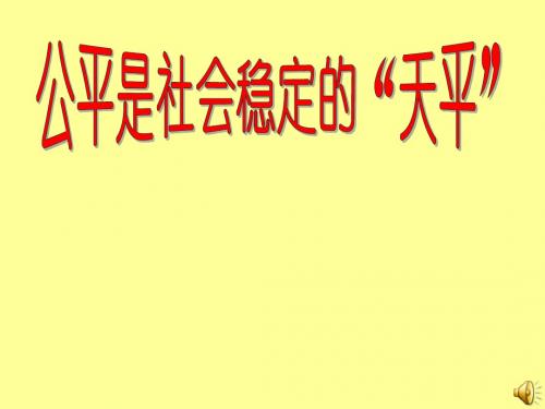 2015新人教版8年级政治下册全册PPT课件29.1公平是社会稳定的“天平”