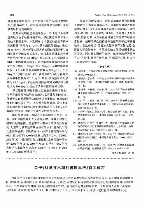 关于《科学技术期刊管理办法》有关规定