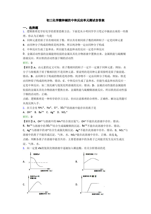 初三化学酸和碱的中和反应单元测试含答案