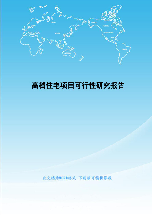 高档住宅项目可行性研究报告