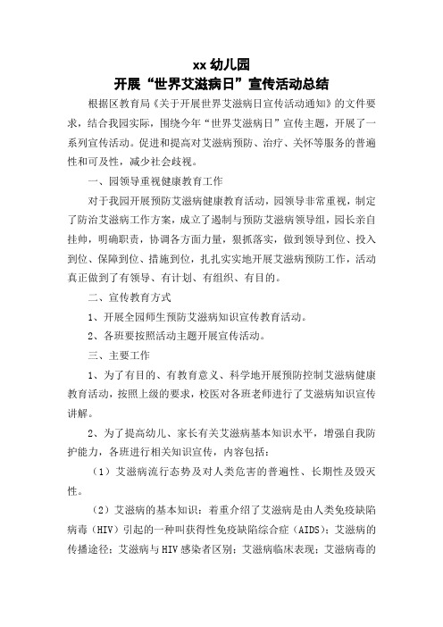 xx幼儿园20xx年开展“世界艾滋病日”宣传活动总结