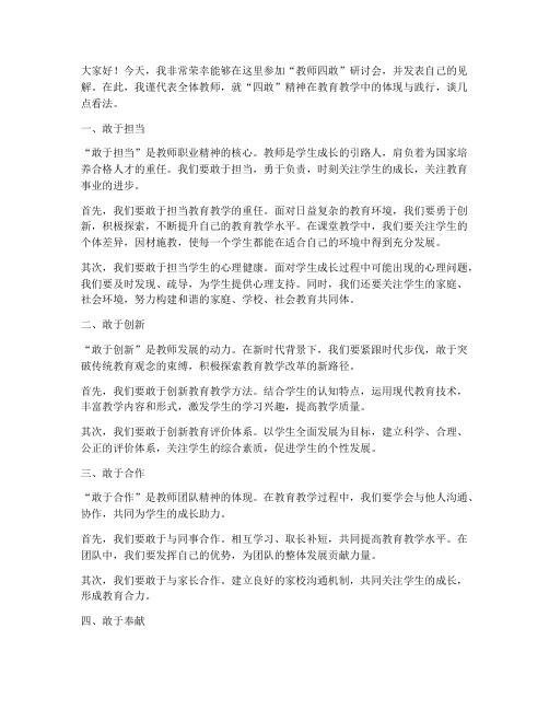 教师四敢研讨发言稿