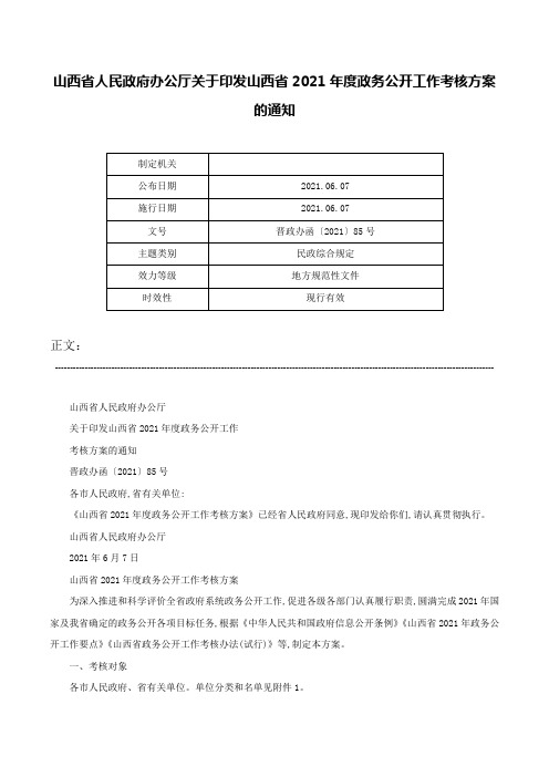 山西省人民政府办公厅关于印发山西省2021年度政务公开工作考核方案的通知-晋政办函〔2021〕85号