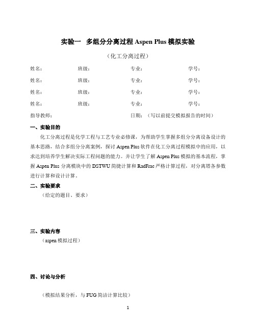 多组分精馏Aspen Plus上机模拟实验报告模板-化工分离过程