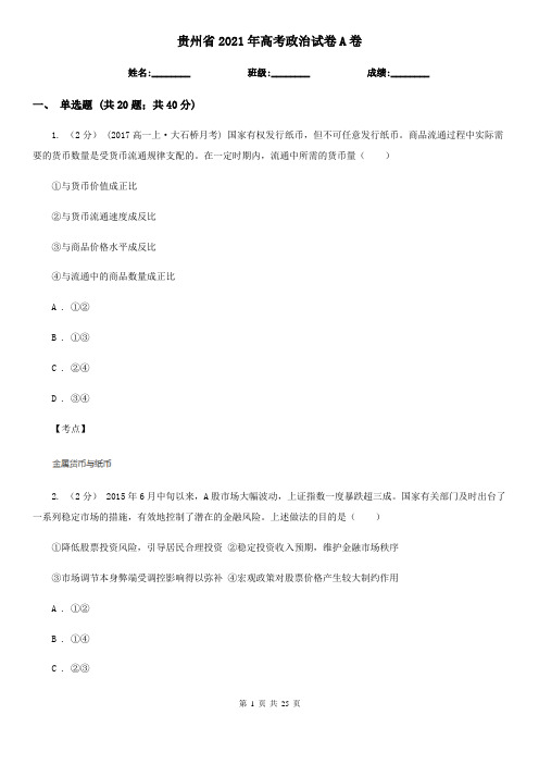 贵州省2021年高考政治试卷A卷