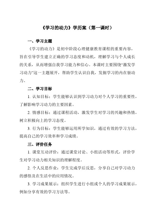 《第十三课学习的动力》学历案-初中心理健康龙教版七年级上册