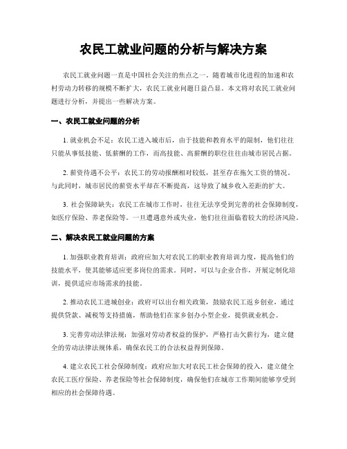 农民工就业问题的分析与解决方案