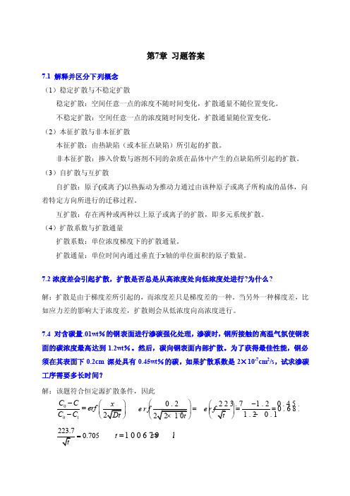 材料科学基础第7章习题答案