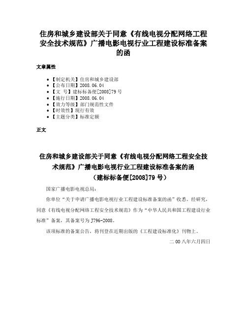 住房和城乡建设部关于同意《有线电视分配网络工程安全技术规范》广播电影电视行业工程建设标准备案的函