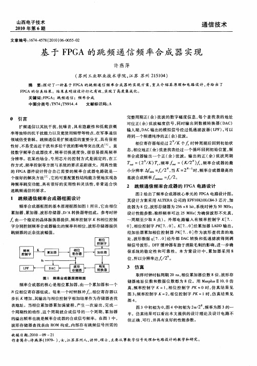 基于FPGA的跳频通信频率合成器实现