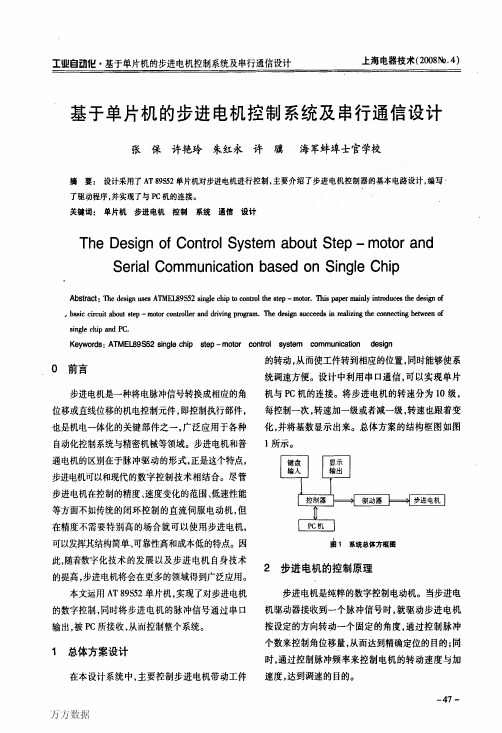 基于单片机的步进电机控制系统及串行通信设计