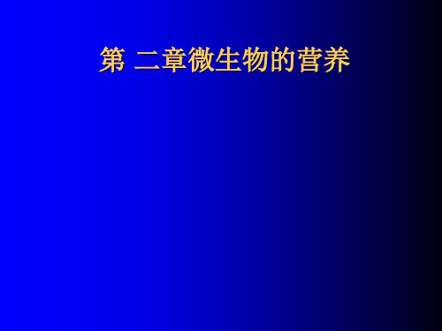 2微生物的营养-PPT精品文档117页