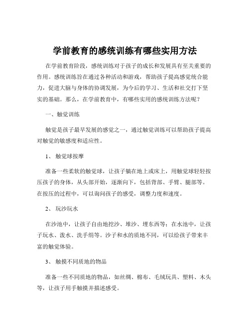 学前教育的感统训练有哪些实用方法