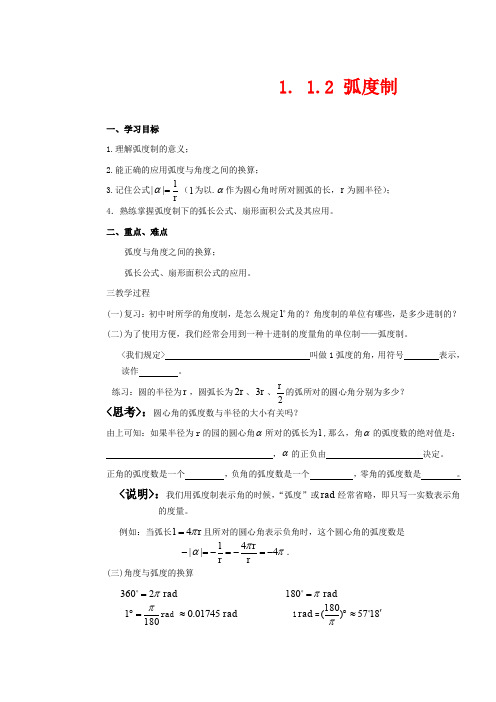 高中数学必修四导学案-弧度制