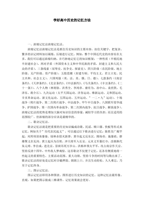 学好高中历史的记忆方法