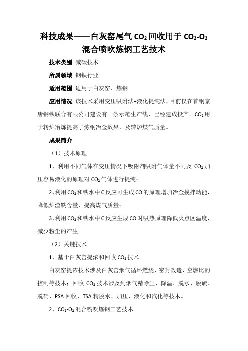 科技成果——白灰窑尾气CO2回收用于CO2-O2混合喷吹炼钢工艺技术