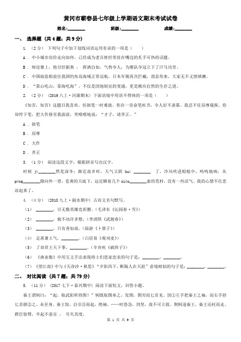 黄冈市蕲春县七年级上学期语文期末考试试卷