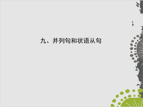 考点一 常见并列句的类型及并列连词PPT