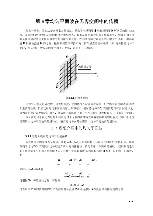 电磁场与电磁波第四版习题集均匀平面波在无界空间中的传播