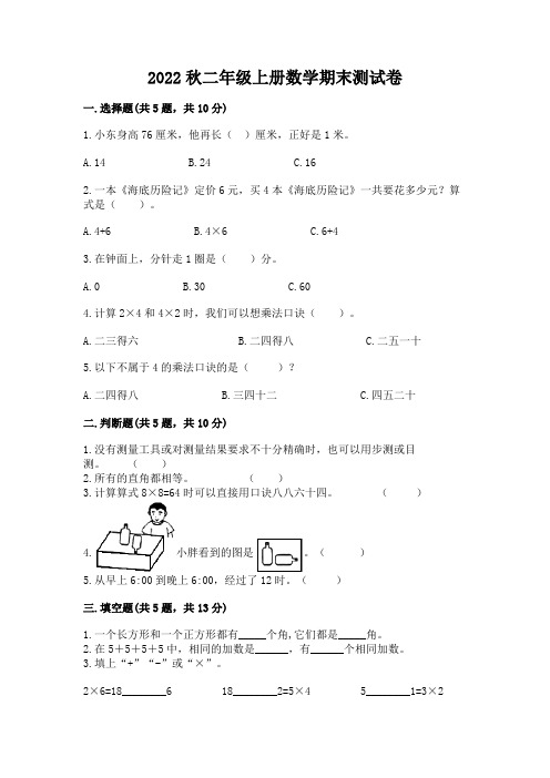 2022秋二年级上册数学期末测试卷附参考答案(模拟题)