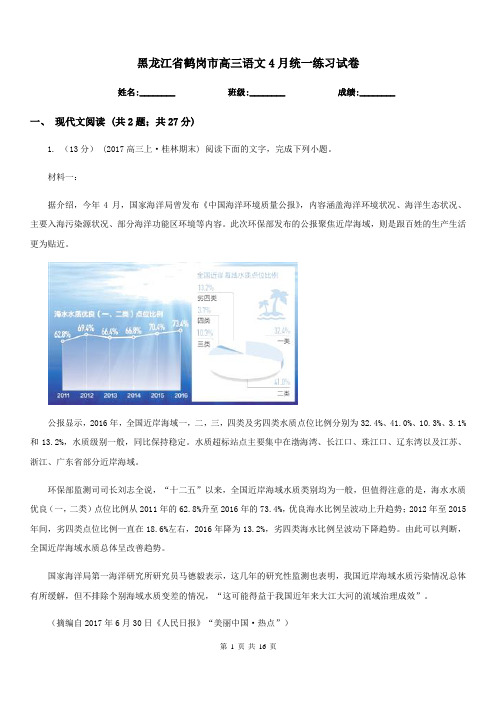 黑龙江省鹤岗市高三语文4月统一练习试卷